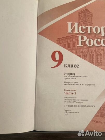 История России 9 класс данилов 2часть