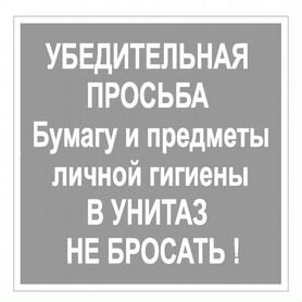 Табличка "В унитаз не бросать" 200х200 мм