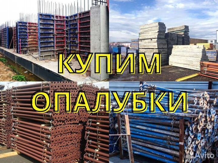 Выкуп опалубки