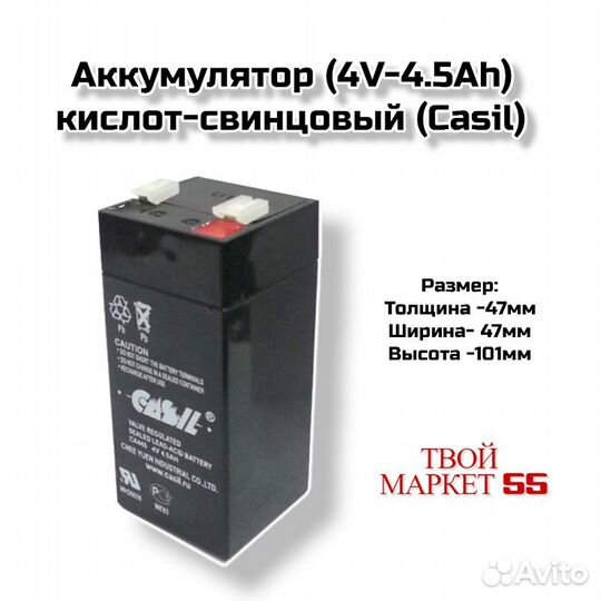 Аккумулятор (4V-4.5Ah) свинцово-кислотный Casil (C
