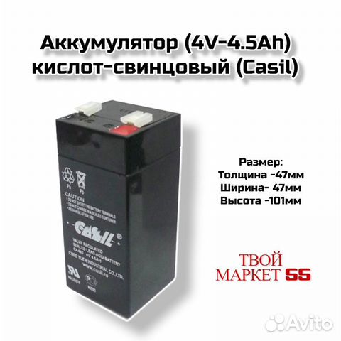 Аккумулятор (4V-4.5Ah) свинцово-кислотный Casil (C