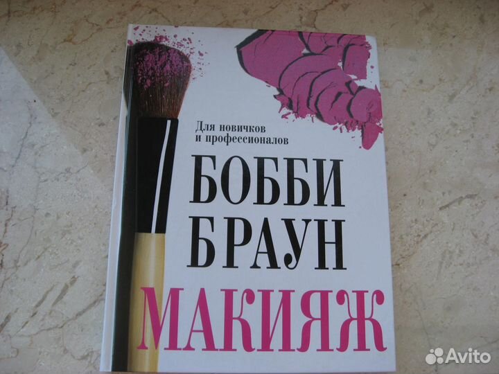 «Макияж» Бобби Браун