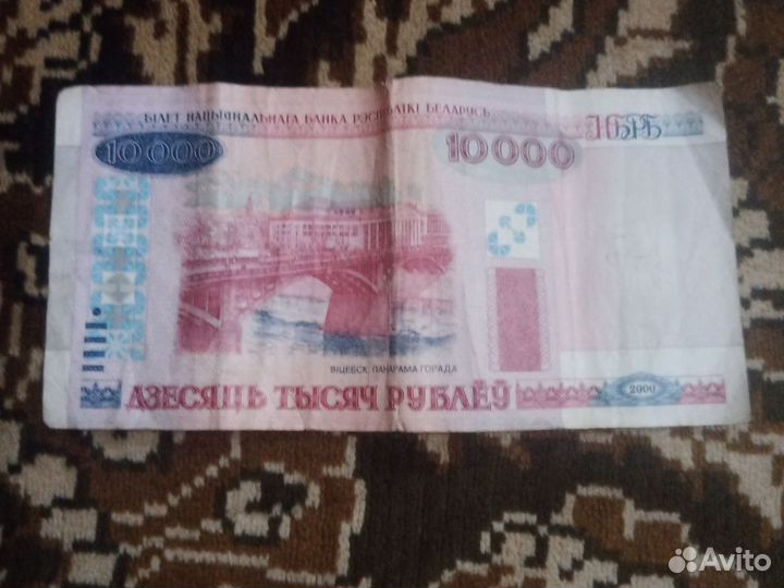 10000 белорусских рублей 2000 год