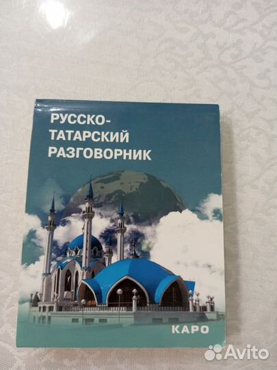 Русско-татарский разговорник