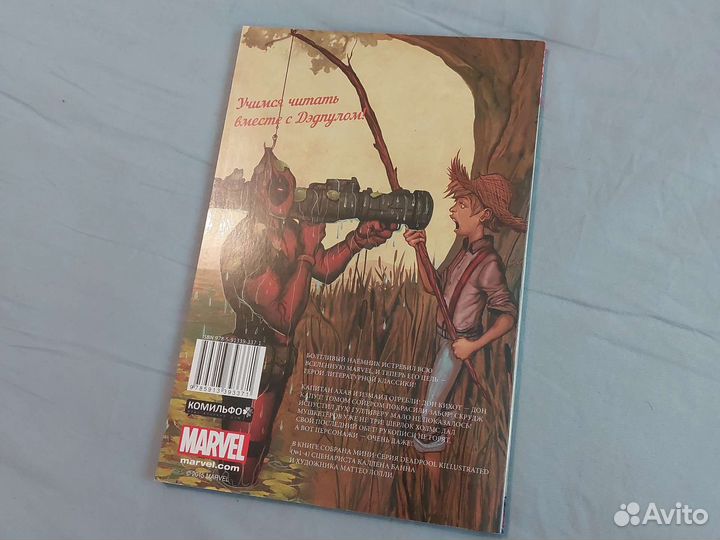 Комикс Дэдпул уничтожает литературу