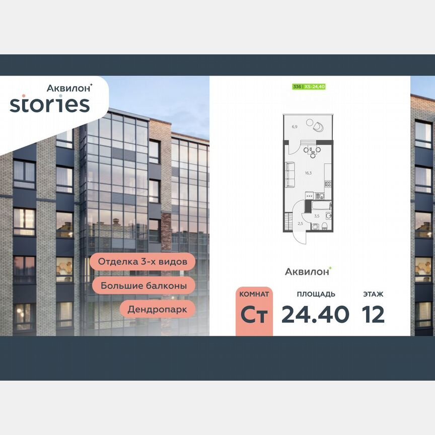 Квартира-студия, 24,4 м², 12/12 эт.