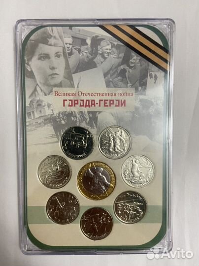 Монеты «Города-Герои ВОВ»