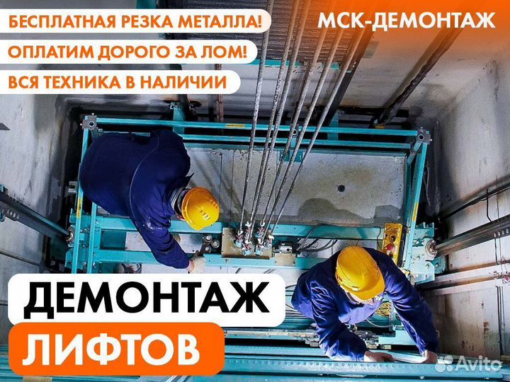 Демонтаж Лифта / Демонтаж грузоподъемного оборуд