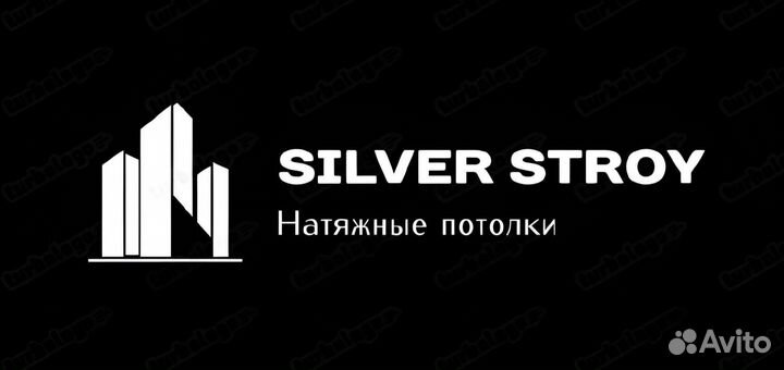 Натяжные потолки Silver Stroy