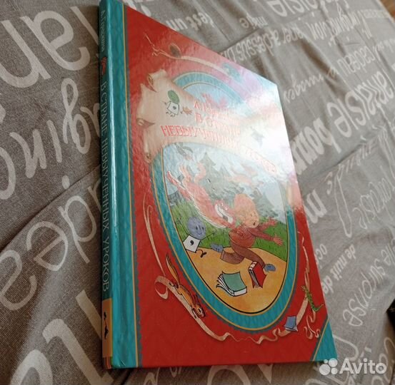 Книга В стране невыученных уроков