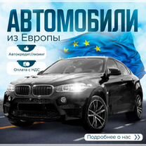 Пригоню авто из Европы за свои деньги