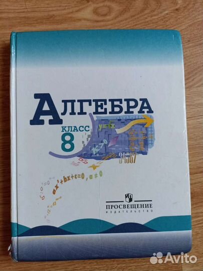 Учебник алгебра 8 класс
