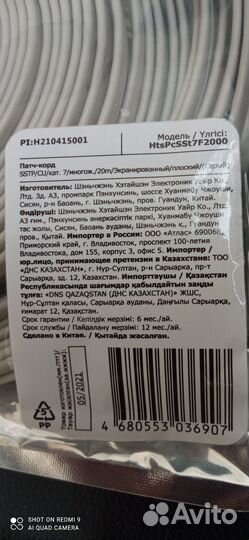 Патч-корд плоский 20м кат. 7, новый