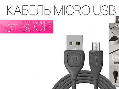 Кабель Micro USB. Все модели. Склад Аксессуаров