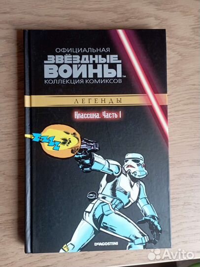 Комикс Звëздные войны том 1