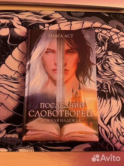 Последний словотворец. Ложная надежда