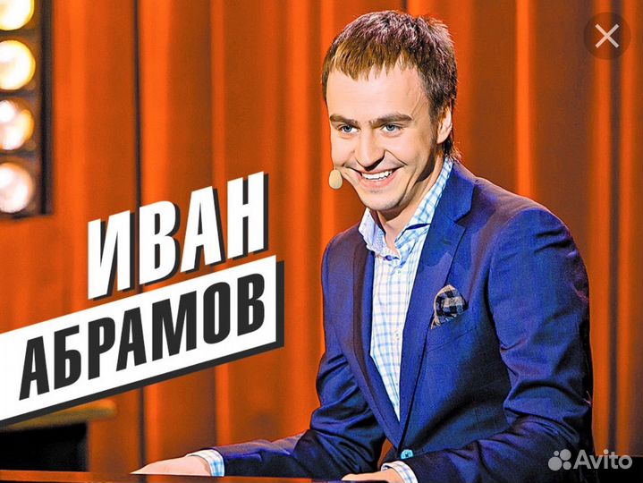 2 билета в первом ряду на Stand up Ивана Абрамова