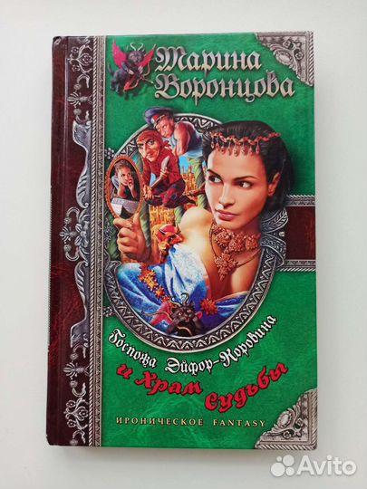 Госпожа Эйфор-Коровина и храм судьбы '