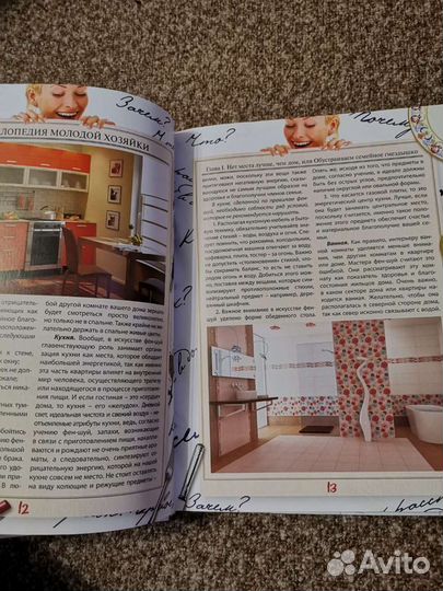 Энциклопедия для молодой хозяйки