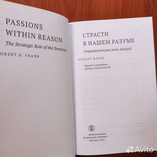 Роберт Фрэнк. Страсти в нашем разуме