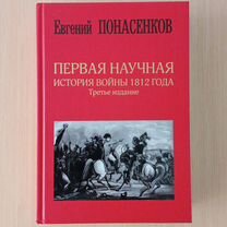 Первая научная история войны 1812 года