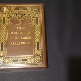 Подарочное издание " были и небылицы из дел тайной