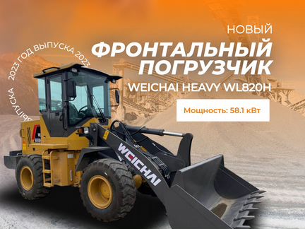 Фронтальный погрузчик Weichai Heavy WL820H, 2023