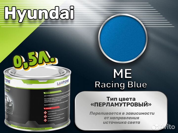 Краска Luxfore 0,5л. (Hyundai ME Racing Blue)