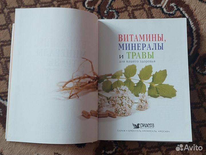Книга Витамины, Минералы и Травы