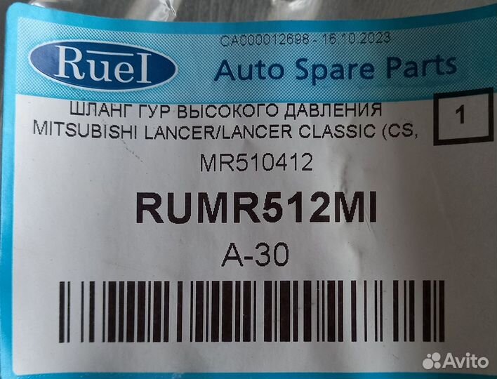 Шланг гур Mitsubishi Lancer rumr512MI