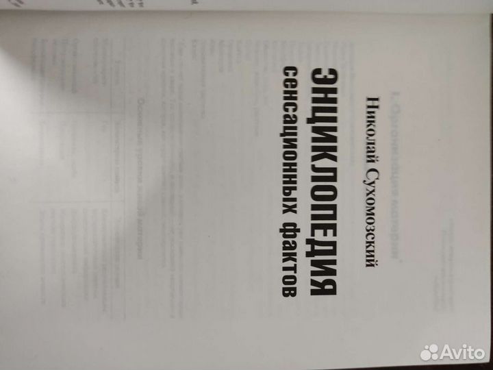 Энциклопедия Сенсационных Фактов