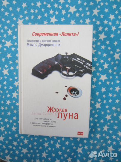 М. Джардинелли. Жаркая луна. Десятый круг ада