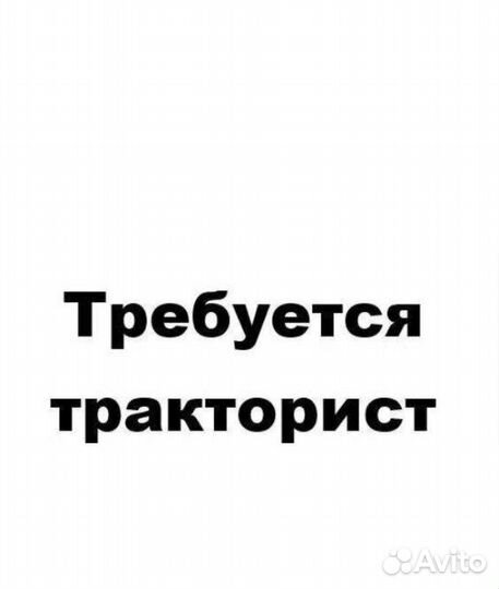 Требуется тракторист на тд 55 для заготовки леса