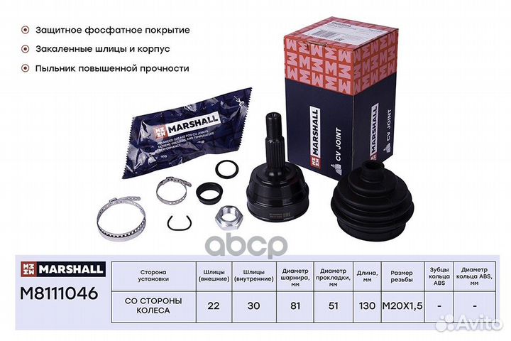 Шрус наружный (без ABS) M8111046 marshall