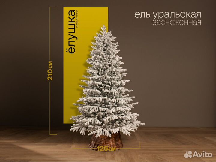 Елка Уральская заснеженная литая 210 см ёлушка