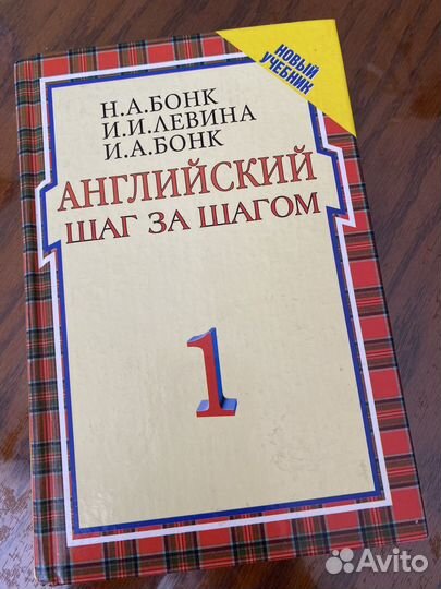 Английский шаг за шагом Н.А.Бонк 1 и2