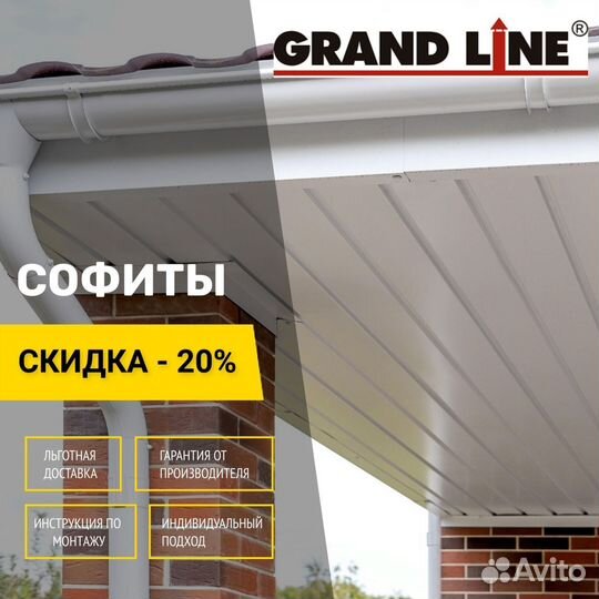 Софит металлический Grand Line