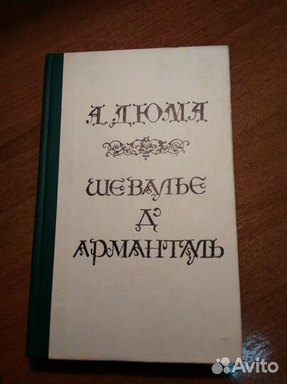 А. Дюма. Романы