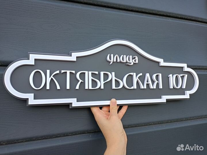 Адресная табличка быстрое изготовление