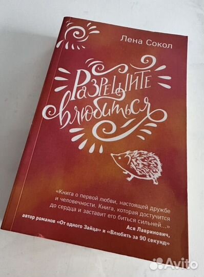 Книга Лены Сокол *Разрешите влюбиться*