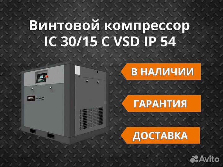 Винтовой компрессор IC 30/15 C VSD IP54