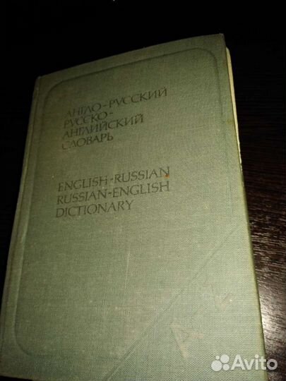 Англо-русский и русско-английский словарь