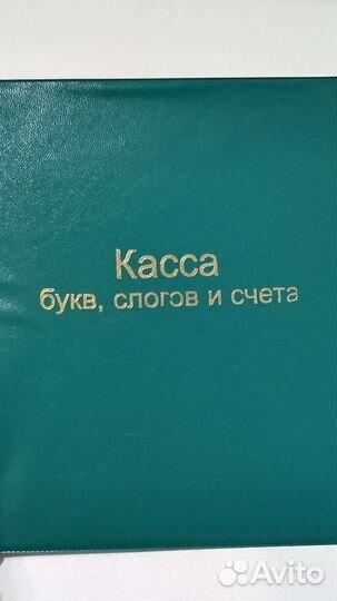 Касса букв, слогов и счета для 1 класса