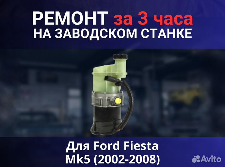 Эгур Ford Fiesta Mk5 (2002-2008), ремонт