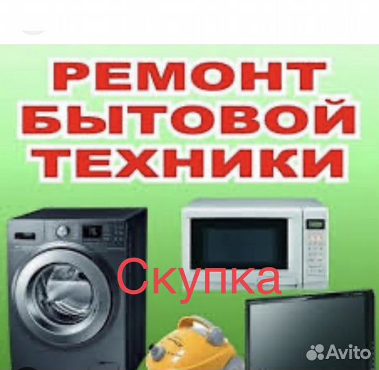 Ремонт и обслуживание бытовой техники