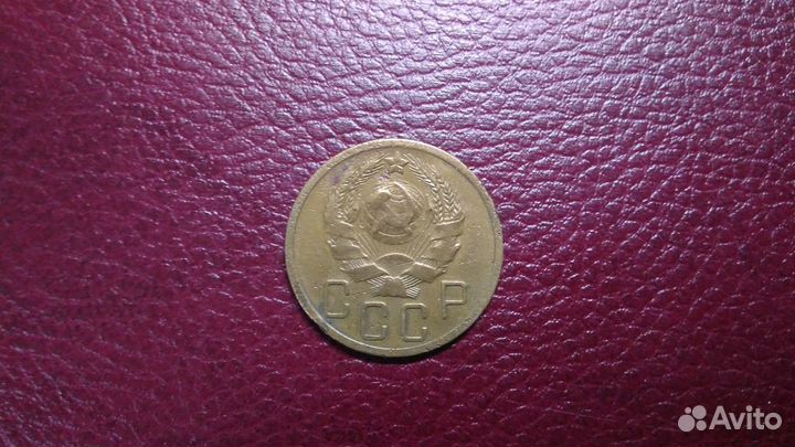 5 копеек 1936 г