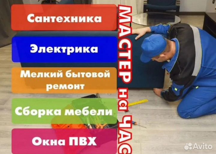 Мастер на час, Сантехник, Электрик, Мебель