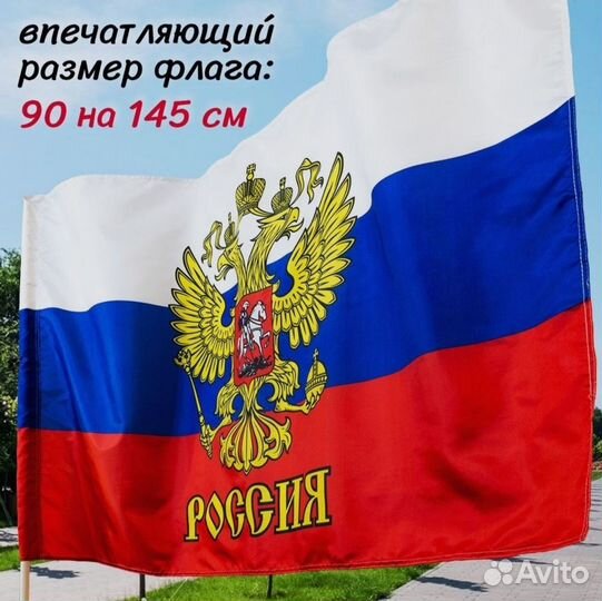 Флаг России большой