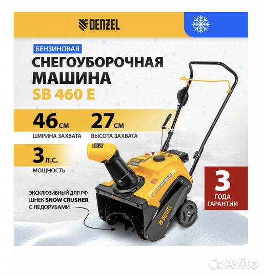 Снегоуборочная бензиновая машина Denzel sb 460 e