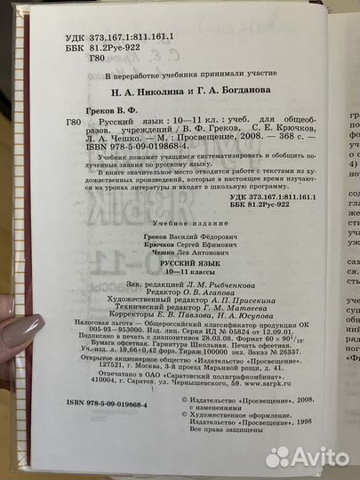 Учебник русский язык 10-11 классы Греков